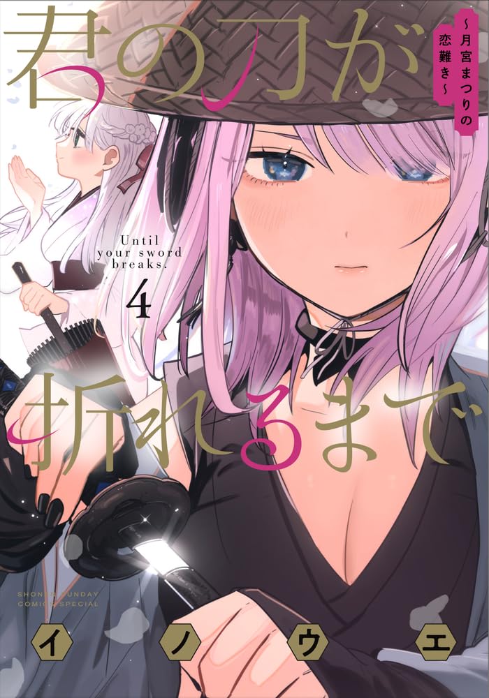 君の刀が折れるまで ~月宮まつりの恋難き~ (4) (サンデーうぇぶりSSC