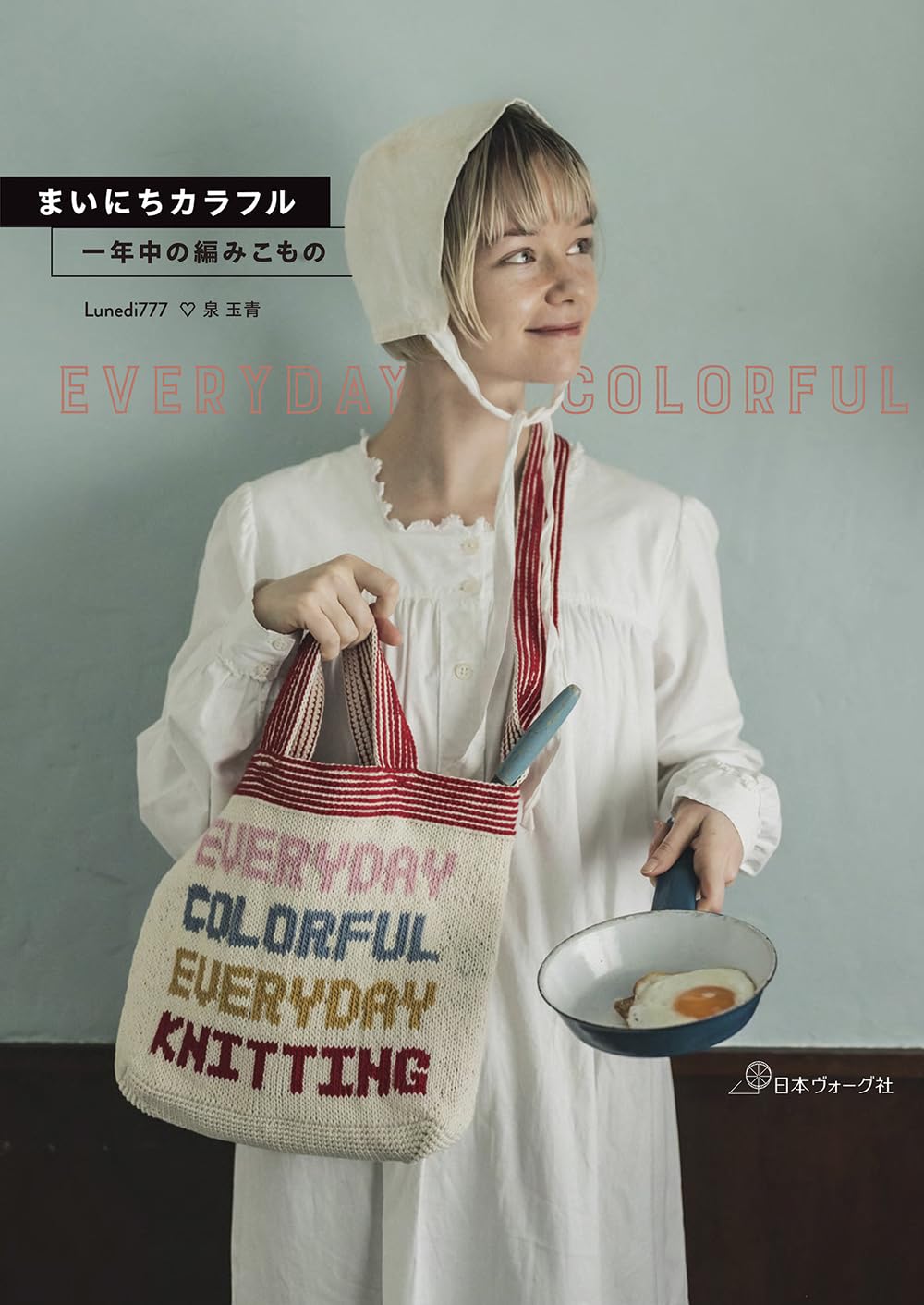 まいにちカラフル 一年中の編みこもの | Lunedi777 泉玉青 |本 | 通販