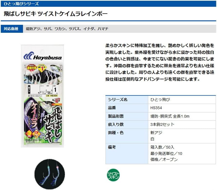 Hayabusa Flying Sabiki Twist Keimura Rainbow 8-3