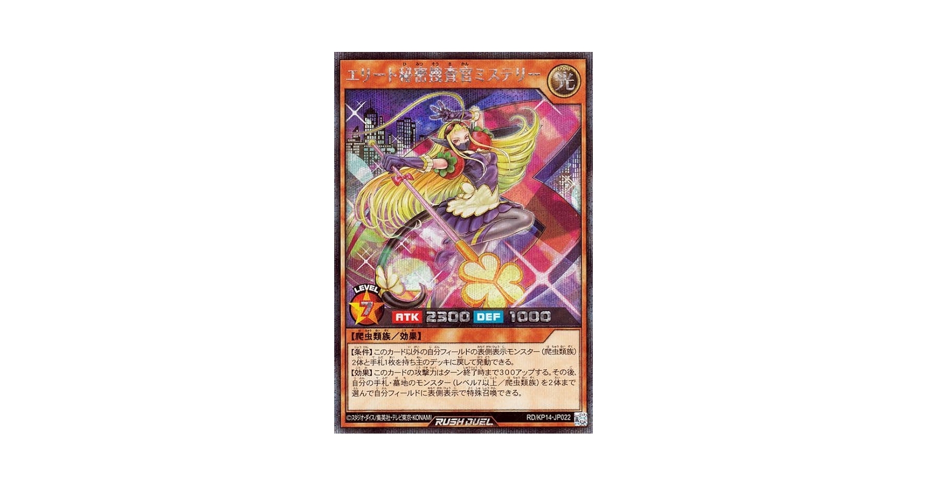 遊戯王ラッシュデュエル　エリート秘密捜査官ミステリー　ウルトラパラレル　2枚 エリート秘密捜査官ミステリー【レア】{RD/KP14-JP022}《RD