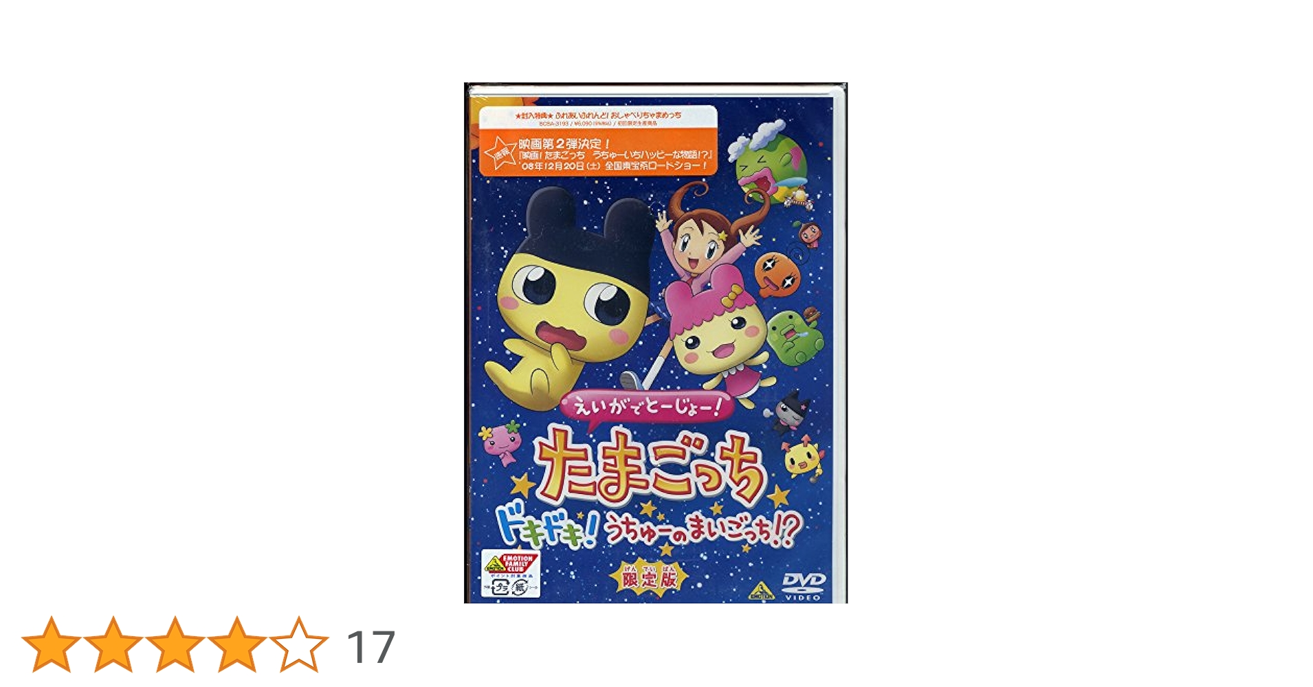 (未使用･未開封品)　えいがでとーじょー!たまごっちドキドキ!うちゅーのまいごっち!? 限定版 [DVD] ar3p5n1 Amazon.co.jp: えいがでとーじょー!たまごっちドキドキ!うちゅー