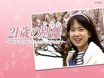 21歳の別離 ～中堀由希子､白血病とのたたかいに青春をかけて～【TBSオンデマンド】