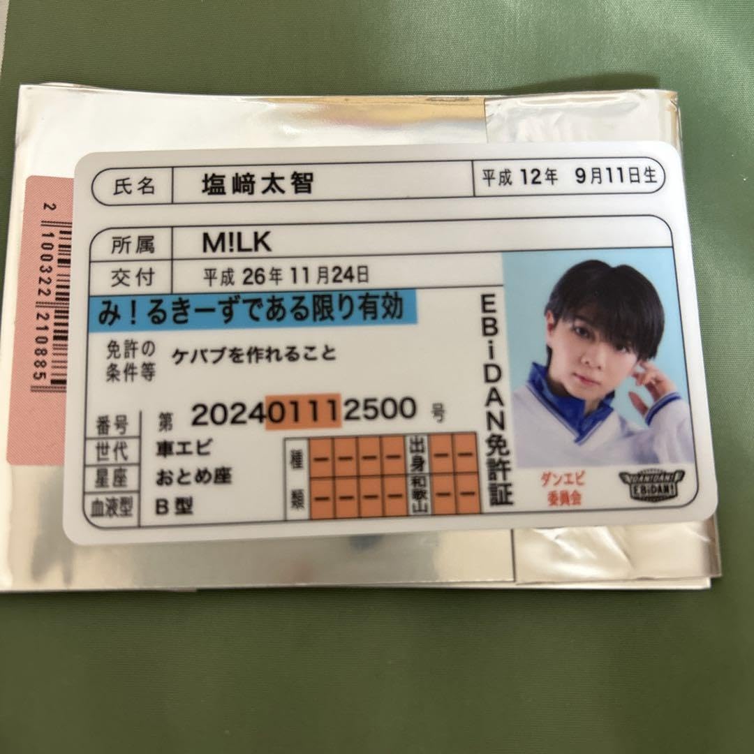Amazon.co.jp: 推し免許証 MILK 塩崎大智 : おもちゃ