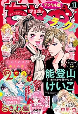 ちゃおデラックス 2022年9月号(2022年7月20日発売) [雑誌] | ちゃお