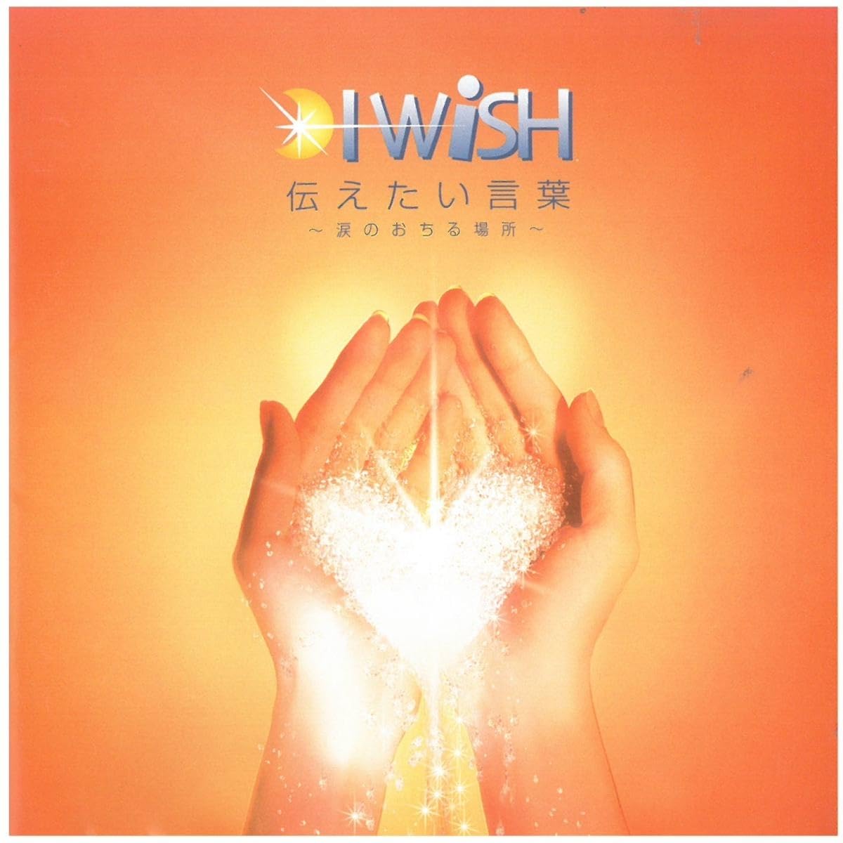 I WiSH/伝えたい言葉～涙のおちる場所～　初回盤　新品未開封 Amazon.co.jp: I WISH(アイウィッシュ) / 伝えたい言葉~涙の