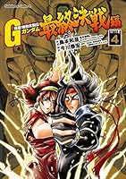 超級!機動武闘伝Gガンダム 最終決戦編 (全4巻) Kindle版 超級!機動武闘伝Gガンダム 最終決戦編 (全4巻) Kindle版