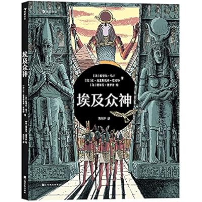 埃及众神 3-6岁 拉斐尔&middot;马丁 著