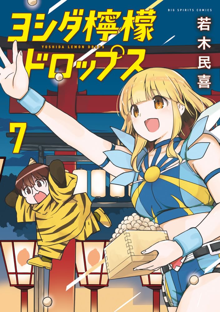 Amazon.co.jp: ヨシダ檸檬ドロップス (7) (ビッグコミックス) : 若木