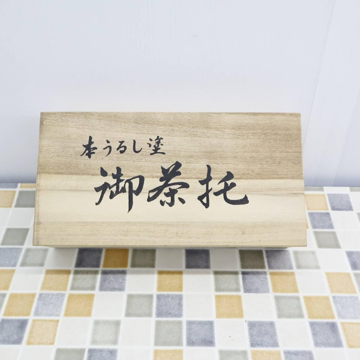 Amazon.co.jp: 漆器 ｜本うるし塗 御茶托 茶托｜会津塗 SK-HS