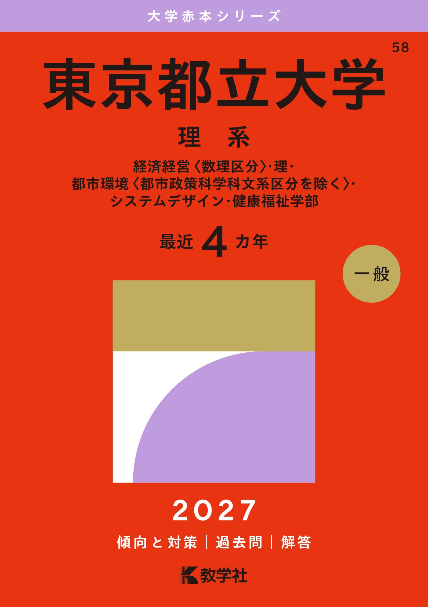 東京都立大学（理系） (2027年版大学赤本シリーズ) | 教学社編集部 |本