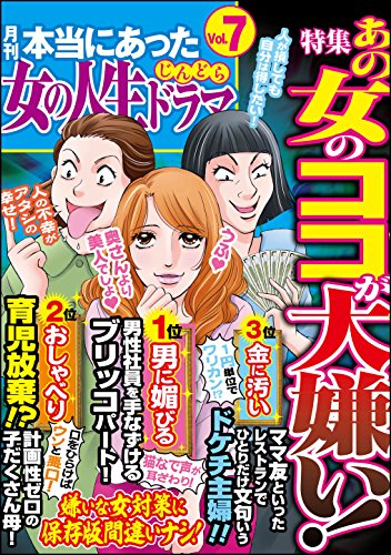 本当にあった女の人生ドラマ Vol 7 あの女のココが大嫌い 伊東爾子 和田海里 神崎順子 はやしだちひろ 宮島葉子 女性マンガ Kindleストア Amazon