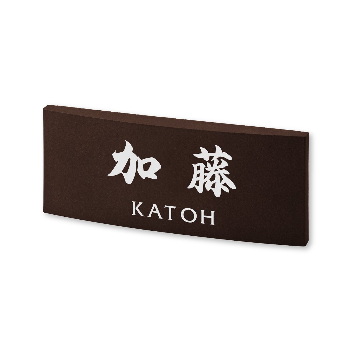 Amazon.co.jp: 丸三タカギ ネームプレート 彫り込み済表札 カフェッタ