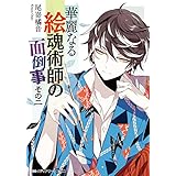 華麗なる絵魂術師の面倒事 その二 (メディアワークス文庫)