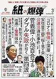 紙の爆弾 2021年3月号 [雑誌]