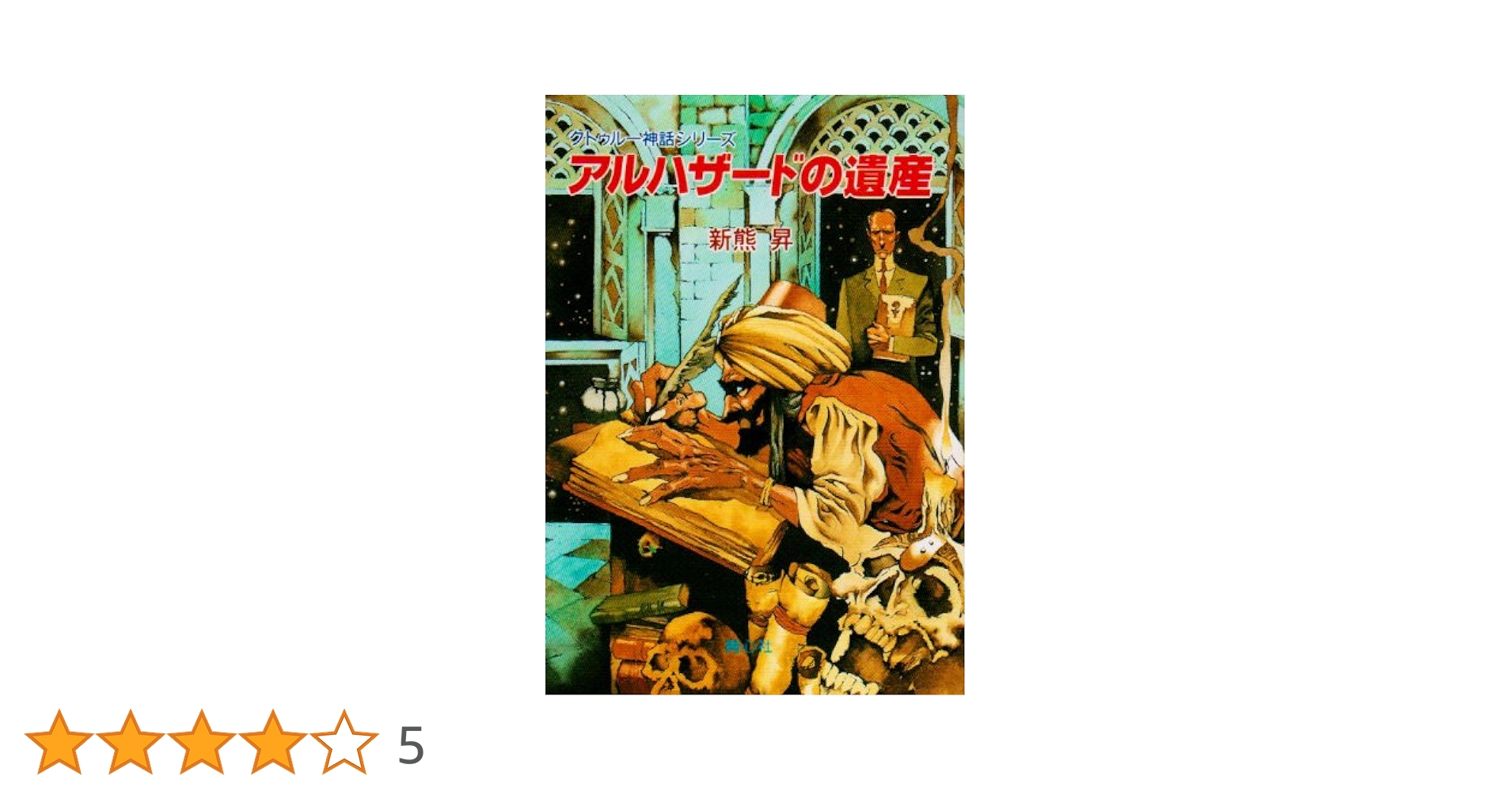 Amazon.co.jp: アルハザードの遺産 (クトゥルー神話大系) : 新熊