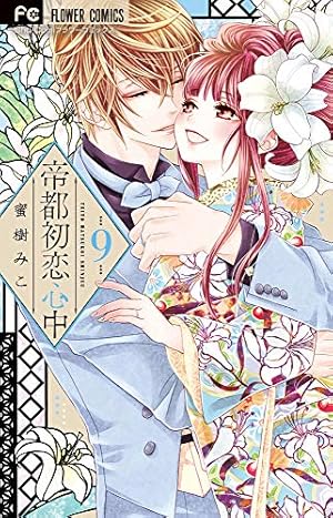 帝都初恋心中 5 限定版プレミアムBOX ([特装版コミック]) | 蜜樹