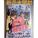 湘南爆走族 DVD