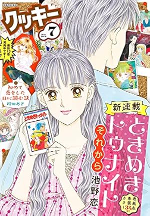 ときめきトゥナイト 江藤蘭世の宝箱 (りぼんマスコットコミックス