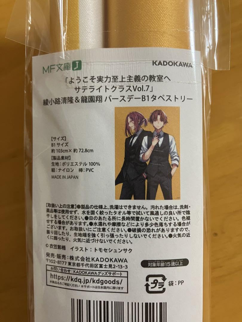 Amazon.co.jp: 綾小路清隆 龍園翔 B1タペストリー ようこそ実力