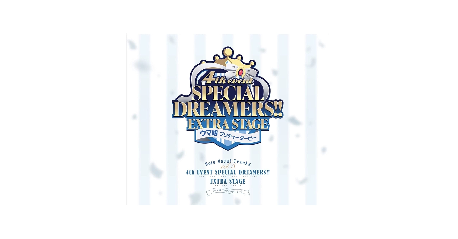 ウマ娘 プリティーダービー 4th EVENT SPECIAL DREAMER… ウマ娘 プリティーダービー 4th EVENT SPECIAL DREAMER