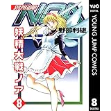 妖精大戦ノア 8 (ヤングジャンプコミックスDIGITAL)