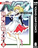 妖精大戦ノア 8 (ヤングジャンプコミックスDIGITAL)