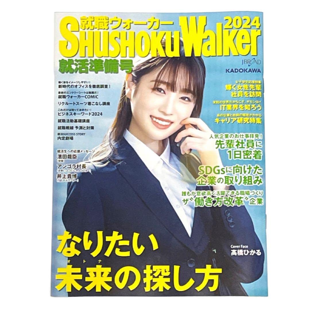 Amazon.co.jp: 就職ウォーカー2024 就活準備号 KADOKAWA 表紙:高橋