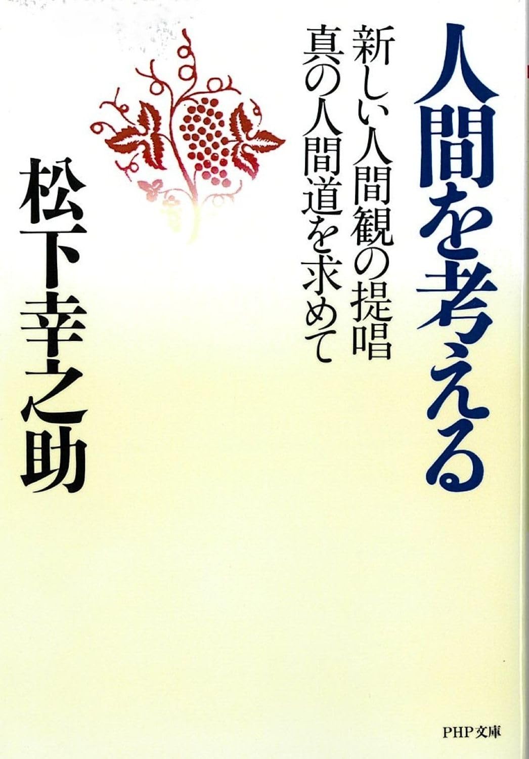 対談 人間を考える1-2巻 ＆ 続人間を考える1-2巻　全4巻セット 人間を考える 新しい人間観の提唱・真の人間道を求めて (PHP文庫
