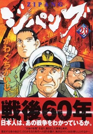 ジパング文庫版　全22巻　かわぐちかいじ コミック全巻セット・まとめ買い】ジパング(文庫版)(全22巻)セット