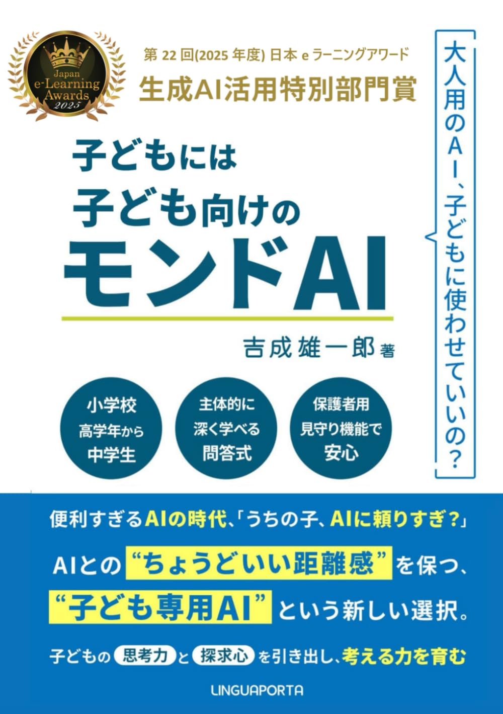 子どもには子ども向けの、モンドAI: 大人用のAI、子どもに使わせていいの？