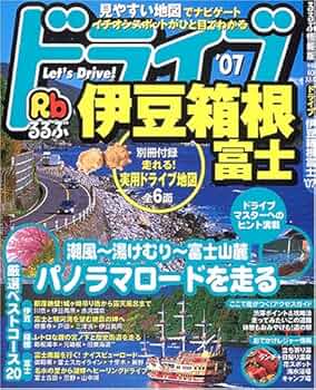 Amazon.co.jp: るるぶドライブ伊豆箱根富士 '07 (るるぶ情報版
