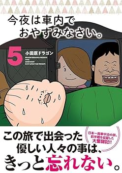 Amazon.co.jp: 今夜は車内でおやすみなさい。(5) (ヤングマガジンKC