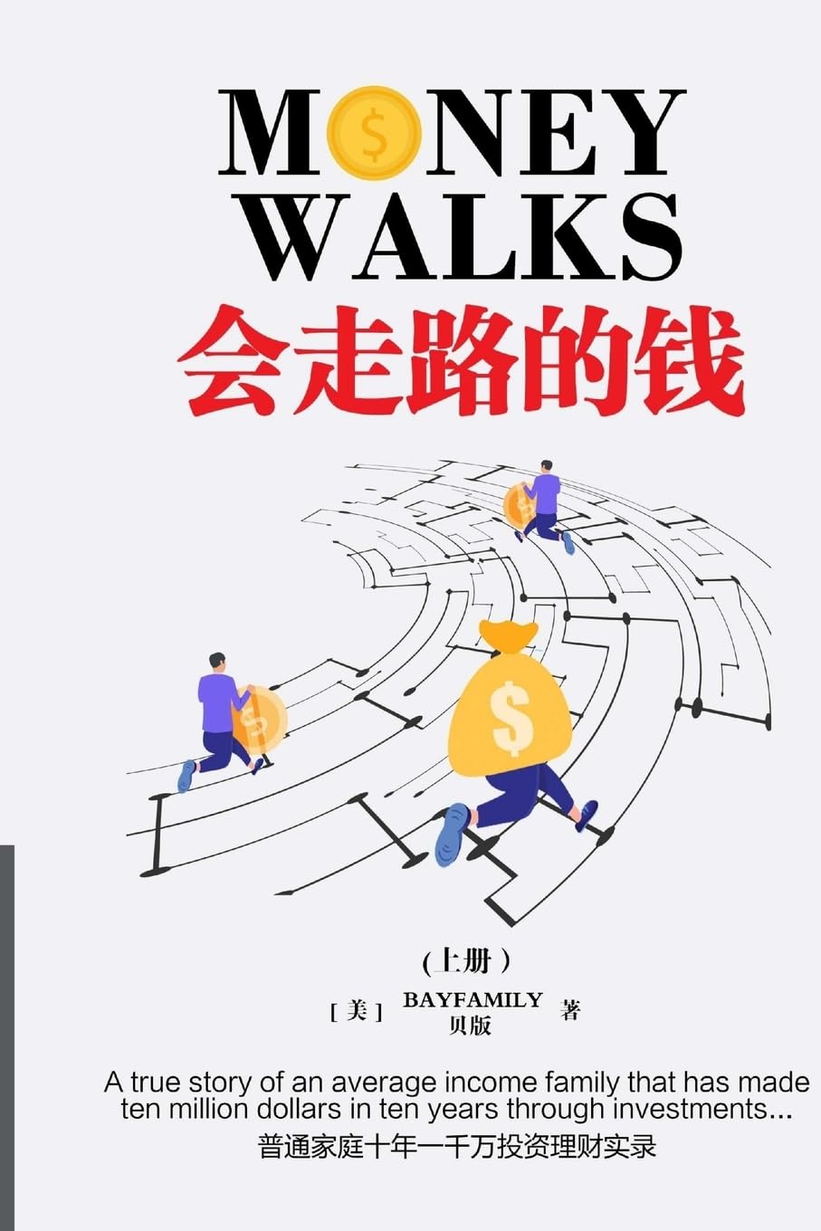会走路的钱 (上) 简体版 Money Walks (Part I) Simplified Chinese