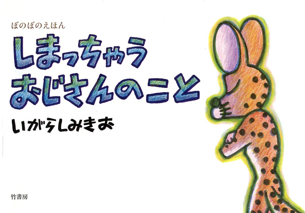 Amazon.co.jp: しまっちゃうおじさんのこと (ぼのぼのえほん