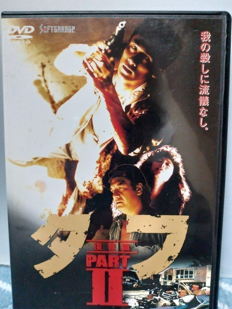 【新品未開封】タフ PART Ⅰ～Ⅳ　ＤＶＤ４本セット Amazon.co.jp: タフ PART I-誕生篇- [DVD] : 木村一八, 三原