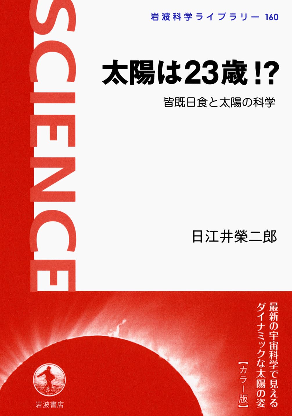 太陽は23歳!? 皆既日食と太陽の科学 (岩波科学ライブラリー〈カラー版