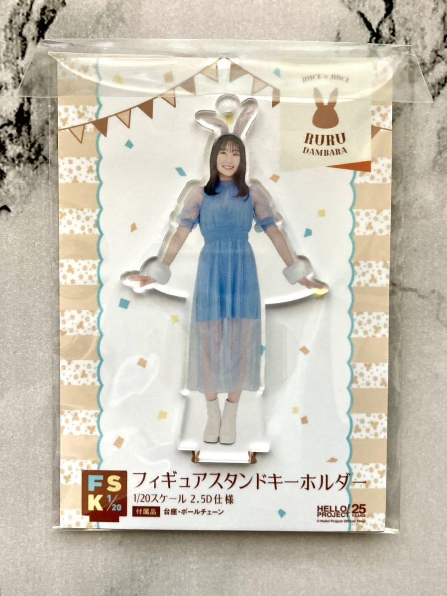 段原瑠々 Juice=Juice FSK アクリルスタンドキーホルダー 【公式通販】