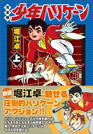 矢車剣之助〔完全版〕―疾風編―【上】 (マンガショップシリーズ 246
