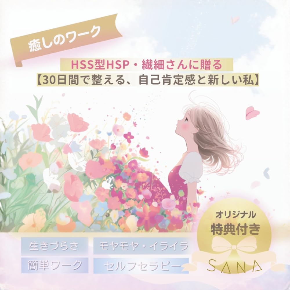 HSS型HSP・繊細さんに贈る癒しのワーク: 【30日間で整える、自己肯定感と新しい私】