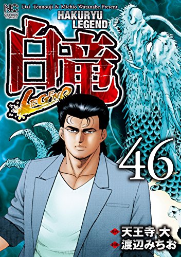 白竜-LEGEND- 46 | 天王寺大, 渡辺みちお | マンガ | Kindleストア 