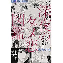 (未使用･未開封品)深夜のダメ恋図鑑 コミック 1-7巻セット [コミック] 尾崎 衣良 深夜のダメ恋図鑑 1-7巻 新品セット (フラワーコミックスアルファ