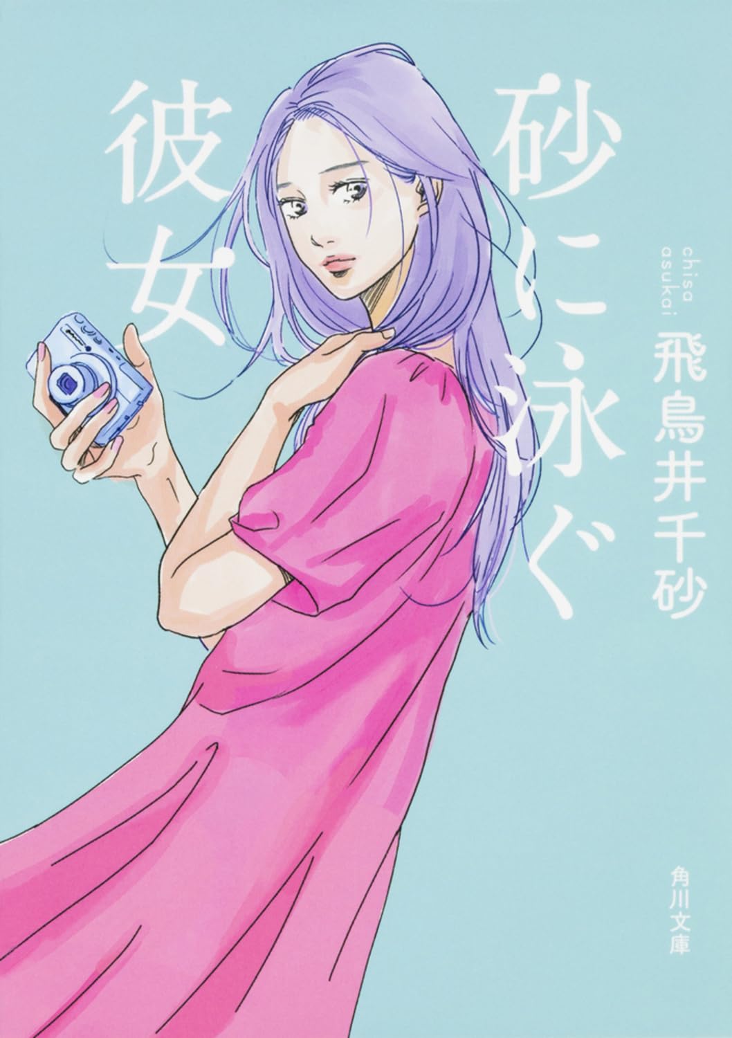 Amazon.co.jp: 砂に泳ぐ彼女 (角川文庫) : 飛鳥井 千砂: 本