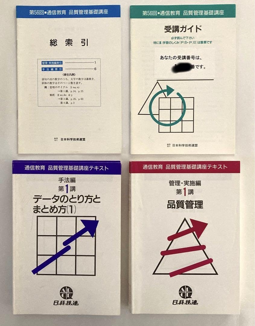 通信教育 品質管理基礎講座 テキスト 4冊セット Amazon.co.jp: 日科技連 通信教育 品質管理基礎講座テキスト12冊セット