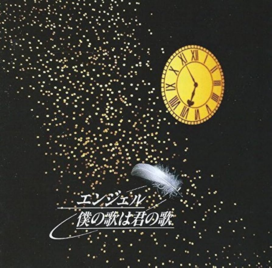 エンジェル　僕の歌は君の歌　レーザーディスク Amazon.co.jp: エンジェル~僕の歌は君の歌: ミュージック