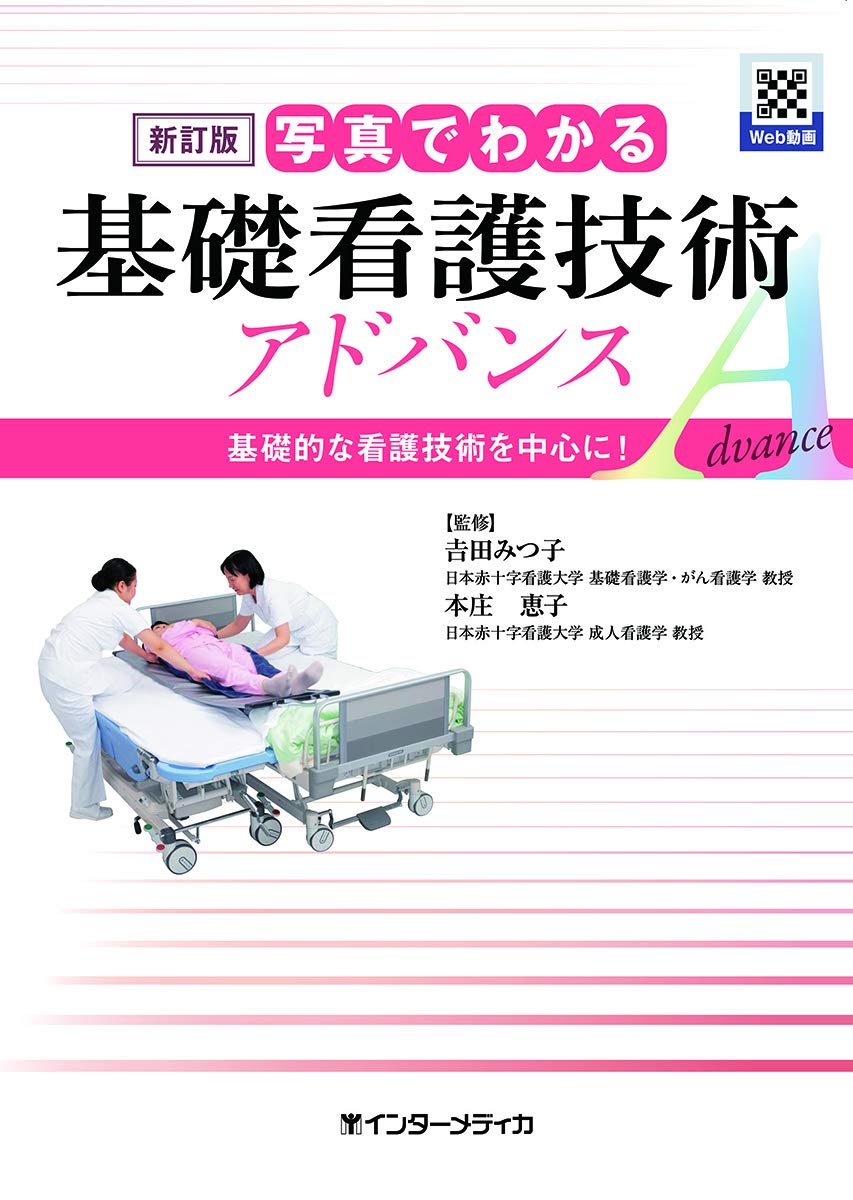 新訂版 写真でわかる母性看護技術 アドバンス 新訂版 写真でわかる基礎看護技術 アドバンス | 吉田 みつ子