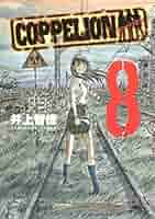 COPPELION（8） (ヤングマガジンコミックス) | 井上