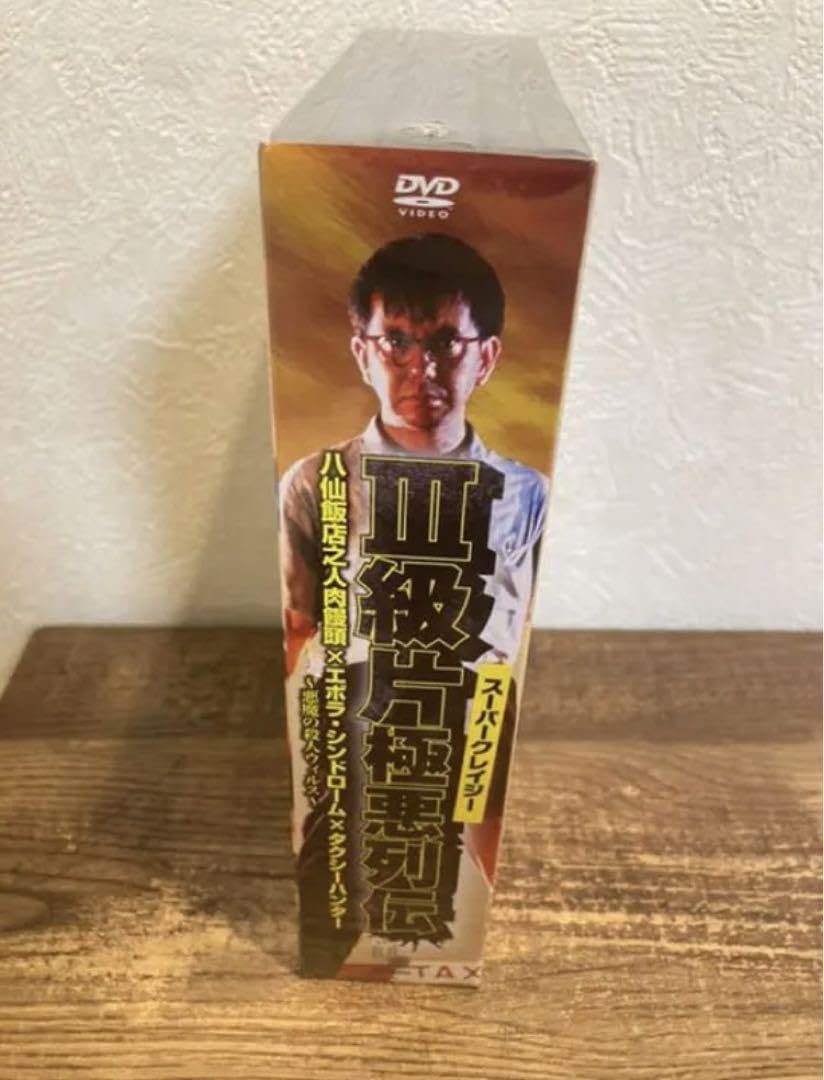 【初回特典付・新品未開封】スーパークレイジー極悪列伝　DVD BOX Amazon.co.jp: スーパークレイジー極悪列伝DVD-BOX