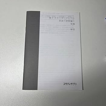 Amazon.co.jp: スタサプ スタンダードレベル英語 読解編 後編