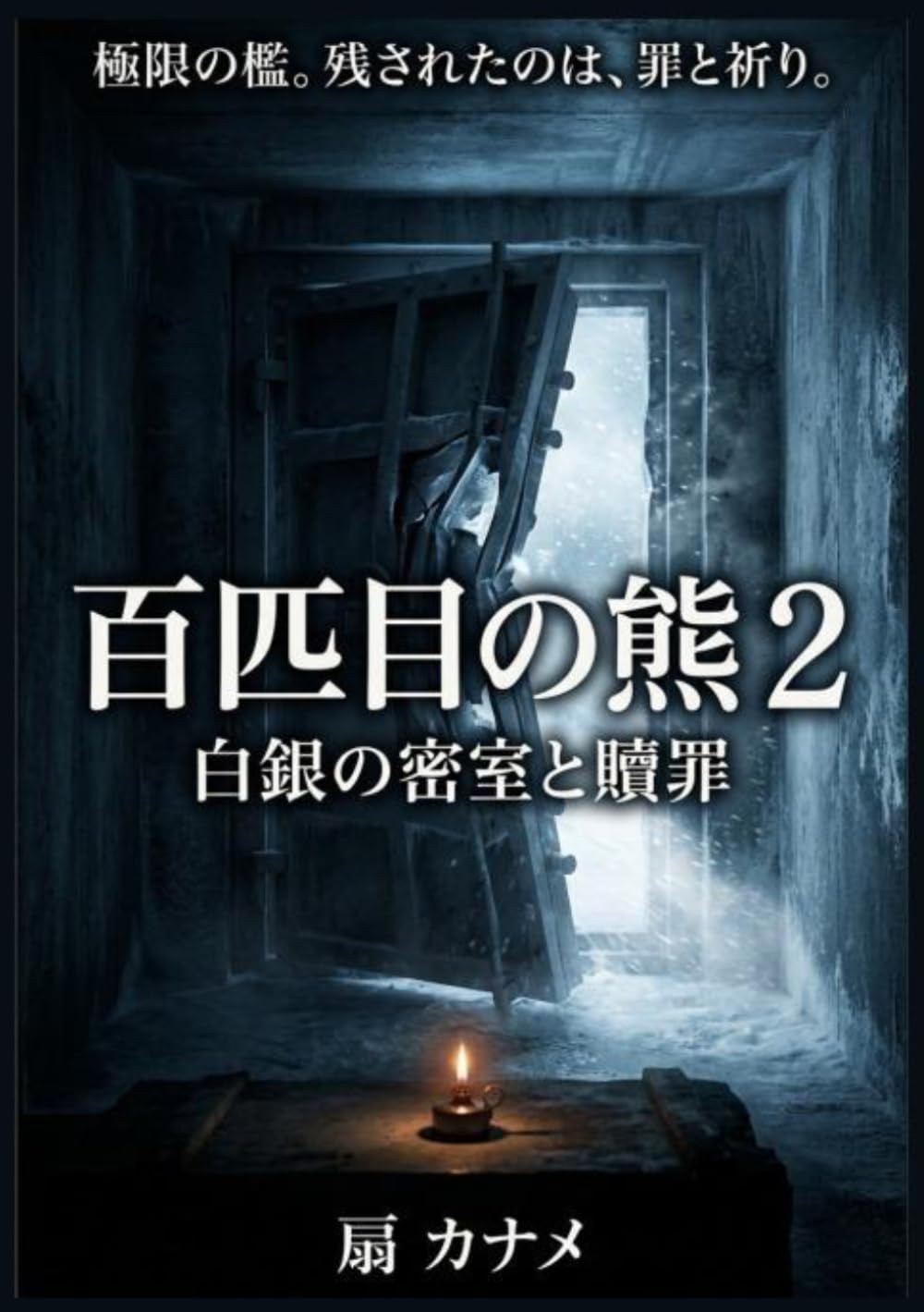 百匹目の熊 ２: 白銀の密室と贖罪
