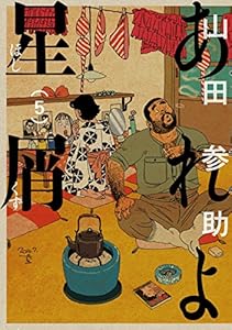 あれよ星屑 5巻 ビームコミックス 山田 参助 青年マンガ Kindleストア Amazon